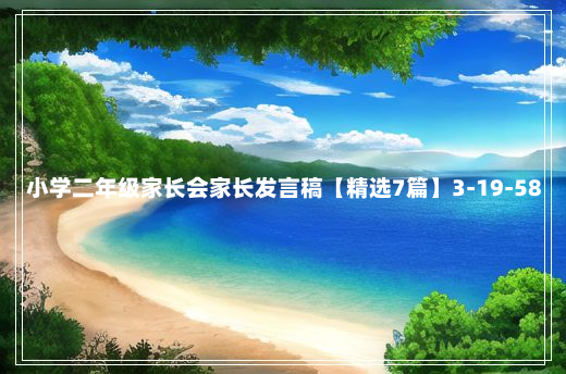 小学二年级家长会家长发言稿【精选7篇】3-19-58