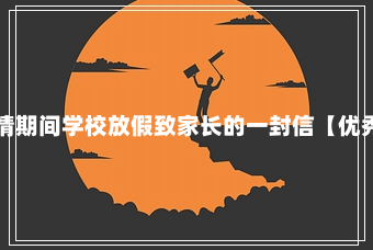 非必要不出京 疫情期间学校放假致家长的一封信【优秀16篇】10-1-47